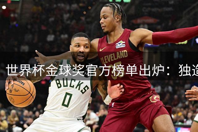 世界杯金球奖官方榜单出炉：独造14球的姆巴佩为何只拿铜球 合理吗