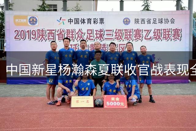中国新星杨瀚森夏联收官战表现全面 开拓者惜败爵士结束征程