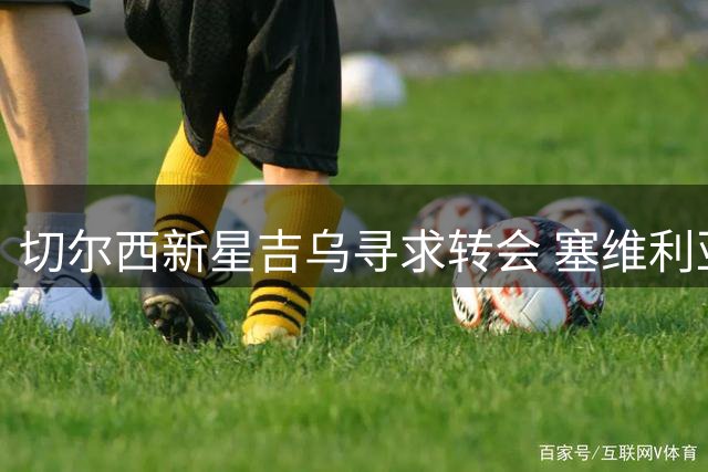 切尔西新星吉乌寻求转会 塞维利亚成首选下家