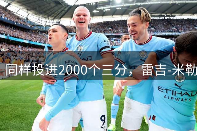 同样投进2000个三分，雷吉-米勒1077场，雷-阿伦824场，那库里呢？