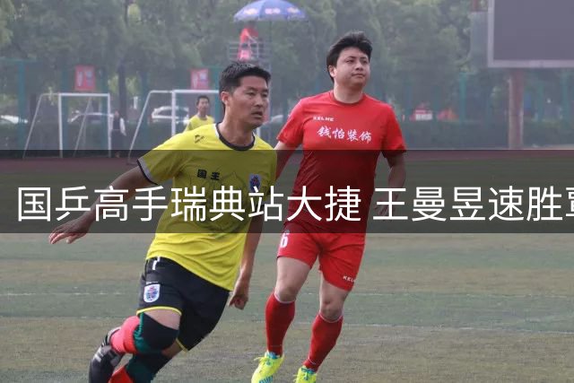 国乒高手瑞典站大捷 王曼昱速胜覃予萱苦战逆袭