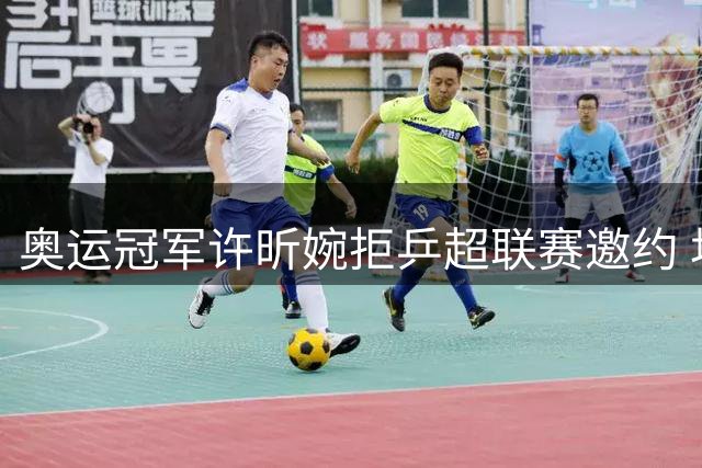 奥运冠军许昕婉拒乒超联赛邀约 坦言家庭时光比商业赛事更珍贵