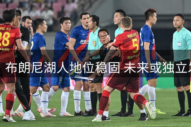 布朗尼湖人地位稳固 未来或独立发展不走父亲老路