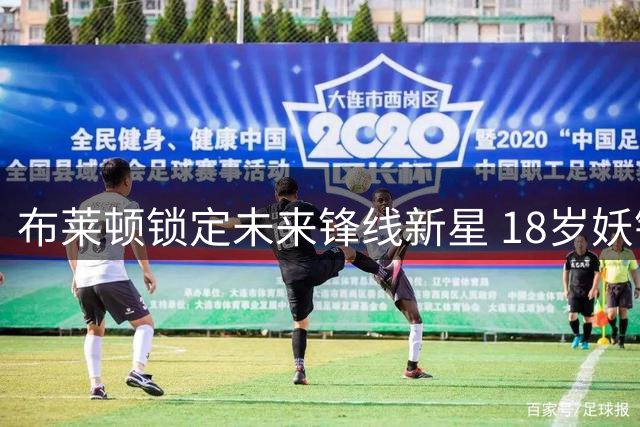 布莱顿锁定未来锋线新星 18岁妖锋瓦伦丁·约瑟夫加盟