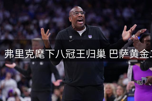 弗里克麾下八冠王归巢 巴萨黄金二代能否复刻梦三王朝？