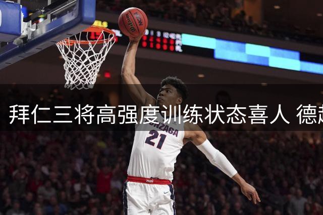 拜仁三将高强度训练状态喜人 德超杯出战前景明朗
