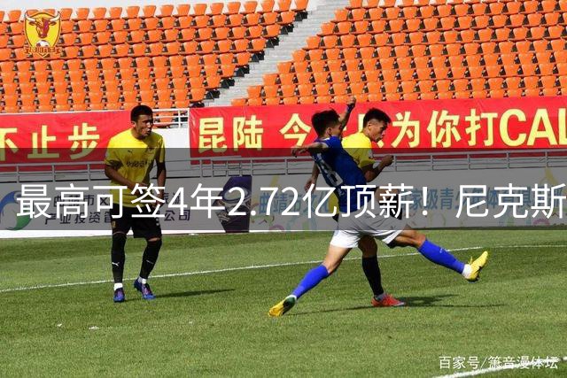 最高可签4年2.72亿顶薪！尼克斯希望唐斯效仿布伦森 今夏降薪续约