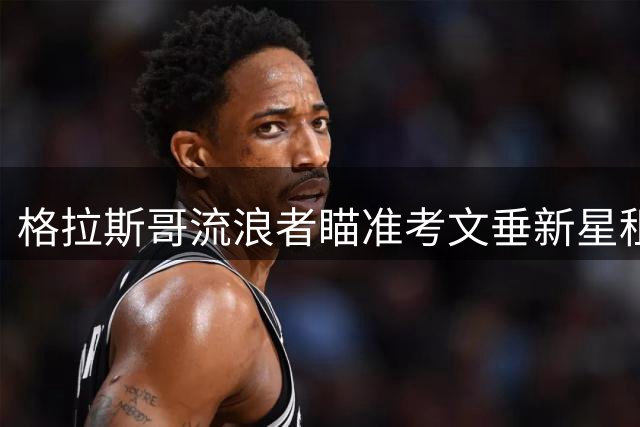 格拉斯哥流浪者瞄准考文垂新星租借补强右路