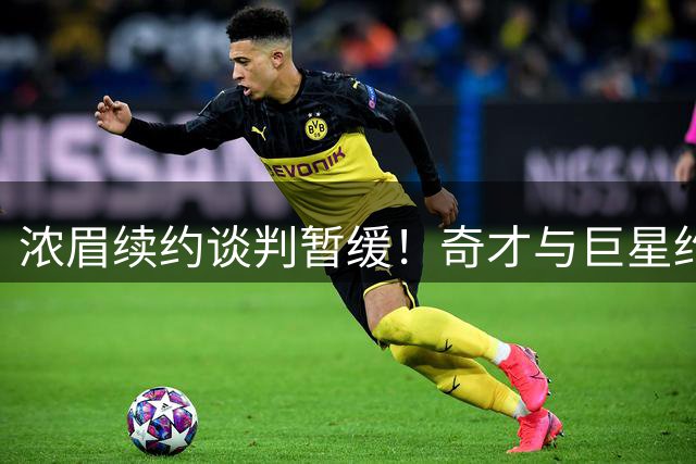 浓眉续约谈判暂缓！奇才与巨星约定20场观察期引热议