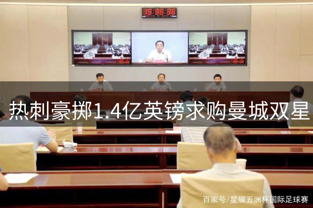 热刺豪掷1.4亿英镑求购曼城双星 德泽尔比兑现"炸弹引援"承诺
