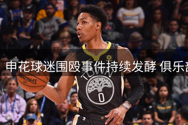 申花球迷围殴事件持续发酵 俱乐部沉默引发舆论风暴