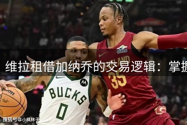 维拉租借加纳乔的交易逻辑：掌握控制权，避免重演埃利奥特式困局
