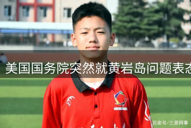 美国国务院突然就黄岩岛问题表态。美方憋了一周终于发声，但这次并不是在警告中国，而是承认自己已经拦不住中方对这片海域的常态化管理了