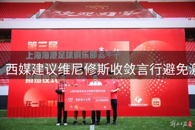 西媒建议维尼修斯收敛言行避免激化场上矛盾