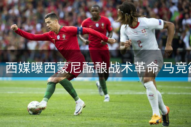 西媒曝西蒙尼酝酿战术革命 马竞欲重拾铁血DNA展新风貌