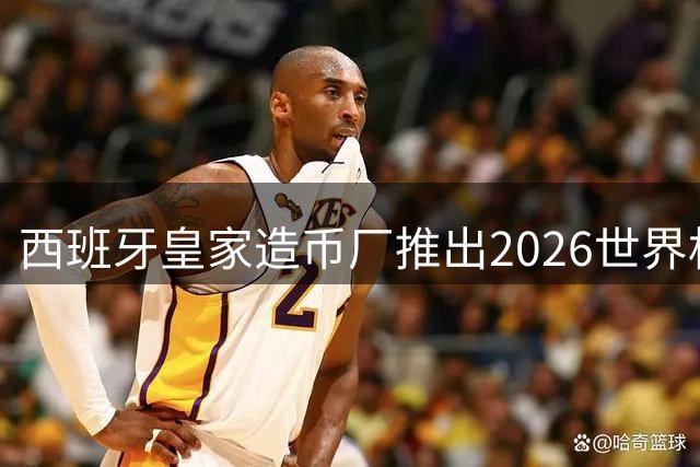 西班牙皇家造币厂推出2026世界杯夺冠限量银币 全球仅5万枚