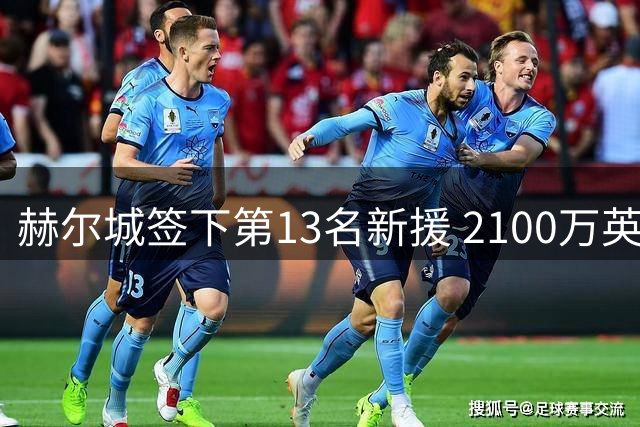 赫尔城签下第13名新援 2100万英镑引进柏林联合前锋