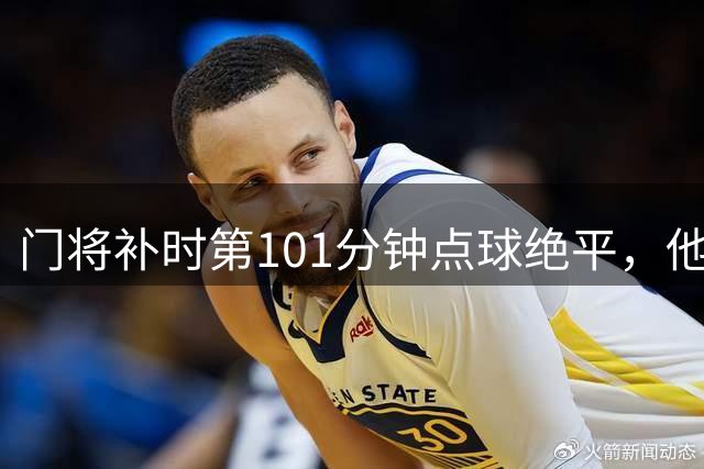 门将补时第101分钟点球绝平，他单场进2球创荷甲历史