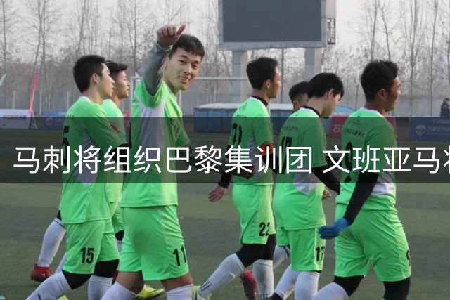 马刺将组织巴黎集训团 文班亚马将与8-10名队友提前合练