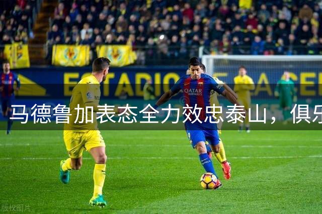 马德鲁加表态全力效忠泰山，俱乐部确认留用外援至合同期满