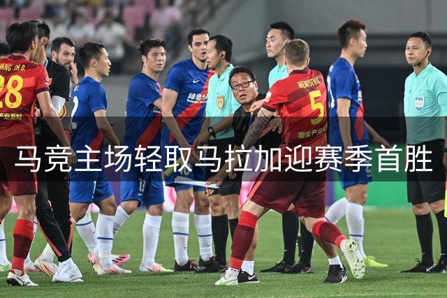 马竞主场轻取马拉加迎赛季首胜