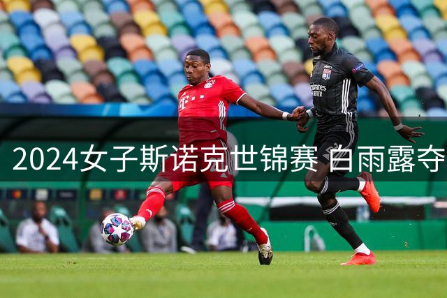 2024女子斯诺克世锦赛 白雨露夺双冠王+职业资格