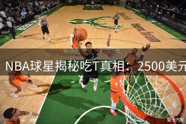 NBA球星揭秘吃T真相：2500美元罚款背后的心理战术