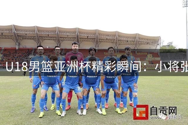 U18男篮亚洲杯精彩瞬间：小将张懿赵杰献双手暴扣好戏